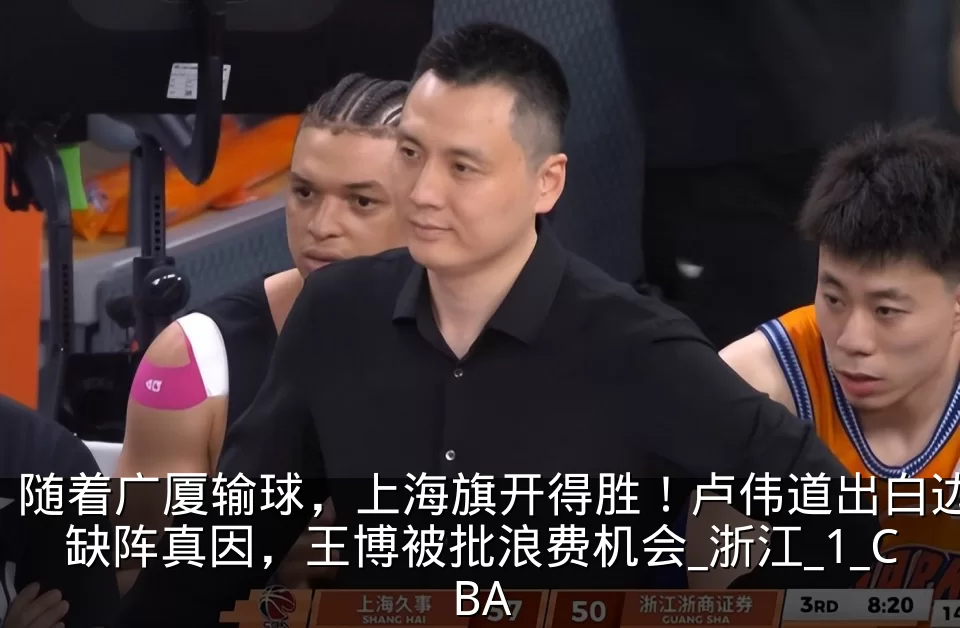 随着广厦输球，上海旗开得胜！卢伟道出白边缺阵真因，王博被批浪费机会_浙江_1_CBA