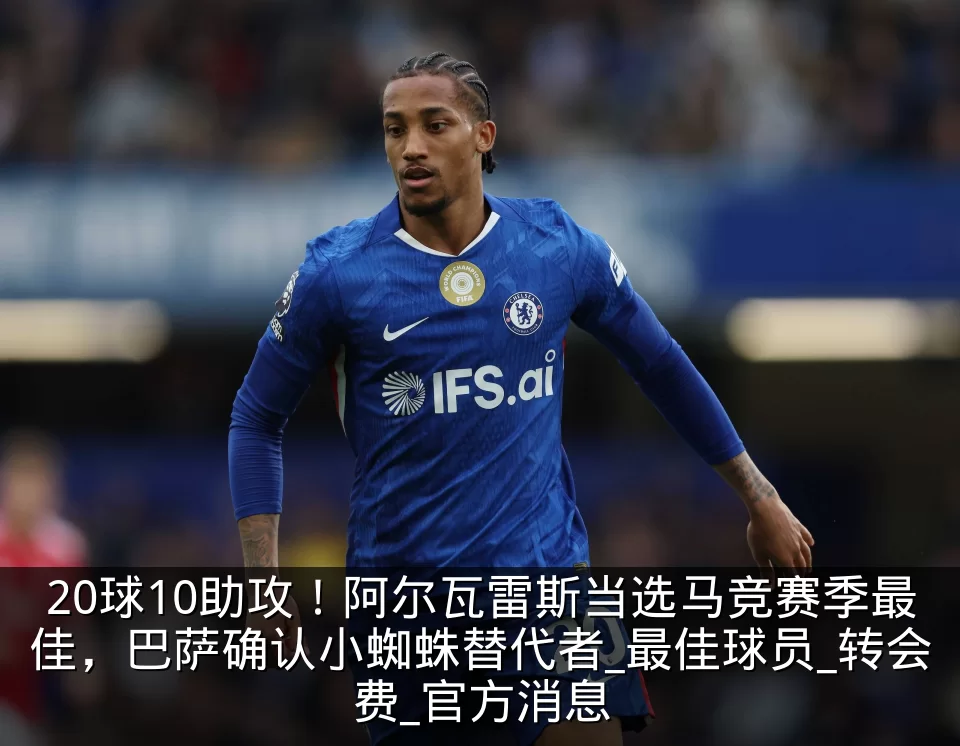 20球10助攻!阿尔瓦雷斯当选马竞赛季最佳,巴萨确认小蜘蛛替代者_最佳球员_转会费_官方消息